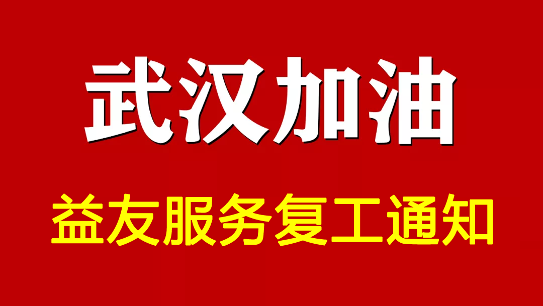 武汉加油!!!益友服务复工通知